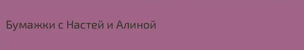 Бумажки с Настей и Алиной